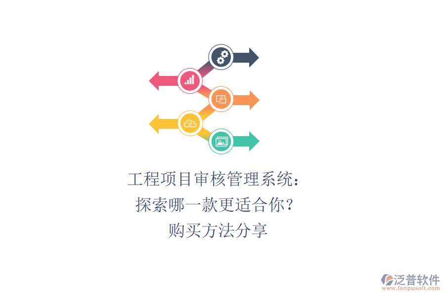 工程項(xiàng)目審核管理系統(tǒng)：探索哪一款更適合你？購(gòu)買(mǎi)方法分享