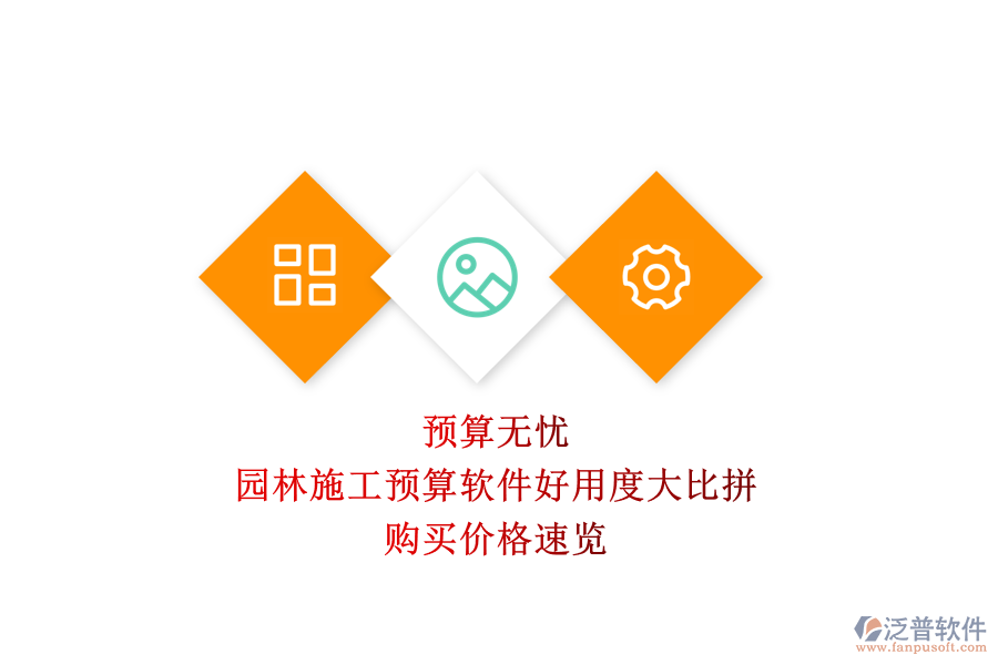 預(yù)算無(wú)憂，園林施工預(yù)算軟件好用度大比拼，購(gòu)買價(jià)格速覽