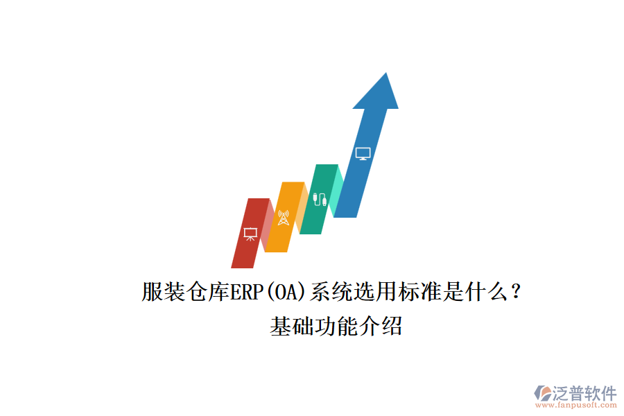 服裝倉庫ERP(OA)系統(tǒng)選用標(biāo)準(zhǔn)是什么？.png