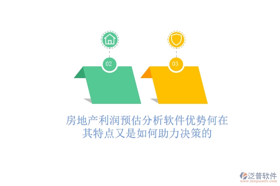 房地產(chǎn)利潤預(yù)估分析軟件，優(yōu)勢何在？其特點(diǎn)又是如何助力決策的？