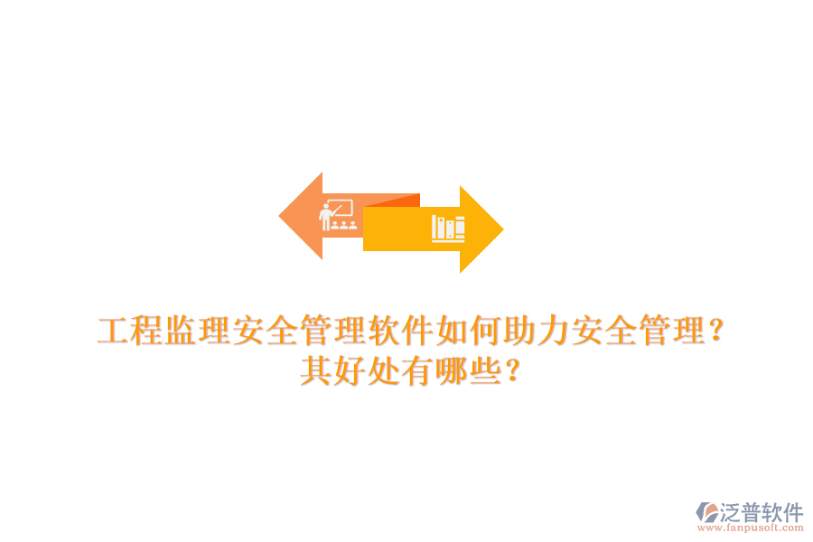 工程監(jiān)理安全管理軟件如何助力安全管理？其好處有哪些？