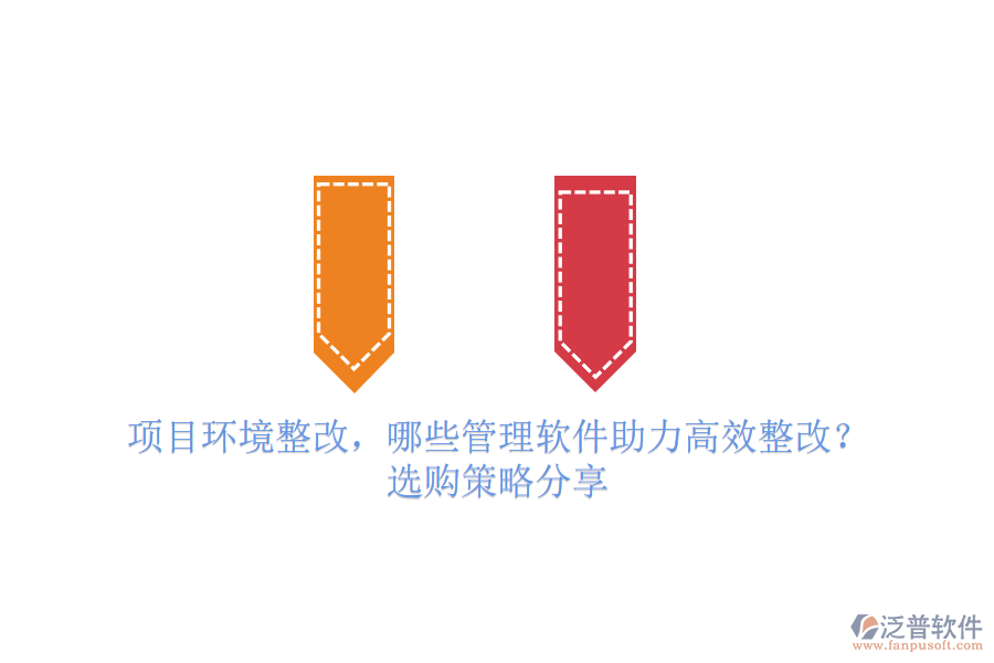 項目環(huán)境整改，哪些管理軟件助力高效整改？選購策略分享