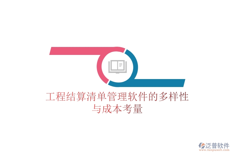 工程結(jié)算清單管理軟件的多樣性與成本考量？