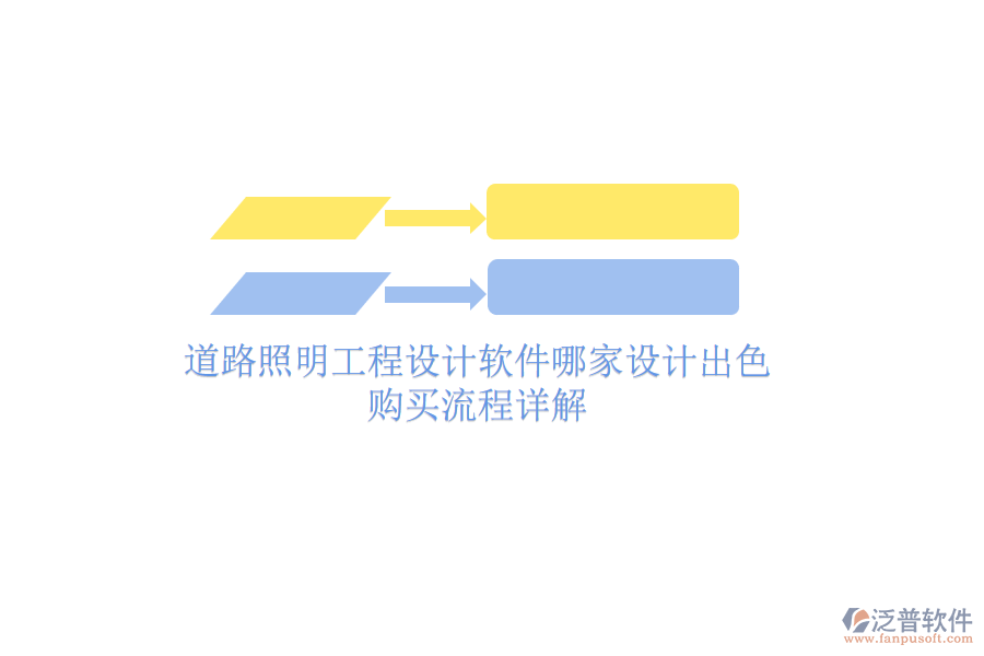 道路照明工程設(shè)計(jì)軟件哪家設(shè)計(jì)出色？購(gòu)買流程詳解