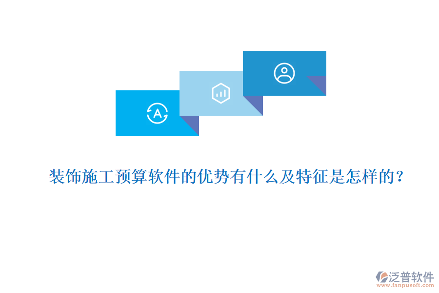 裝飾施工預(yù)算軟件的優(yōu)勢(shì)有什么及特征是怎樣的？