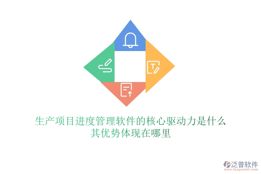 生產(chǎn)項(xiàng)目進(jìn)度管理軟件的核心驅(qū)動(dòng)力是什么？其優(yōu)勢(shì)體現(xiàn)在哪里？