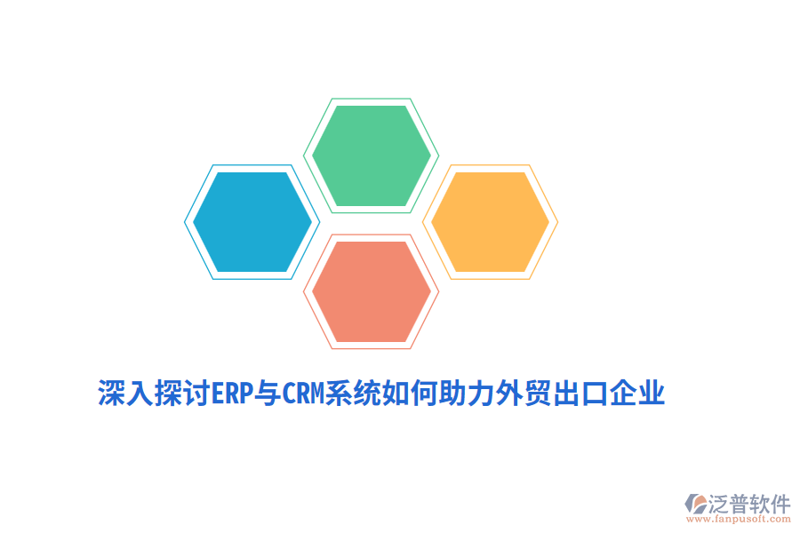 深入探討ERP與CRM系統(tǒng)如何助力外貿(mào)出口企業(yè)？