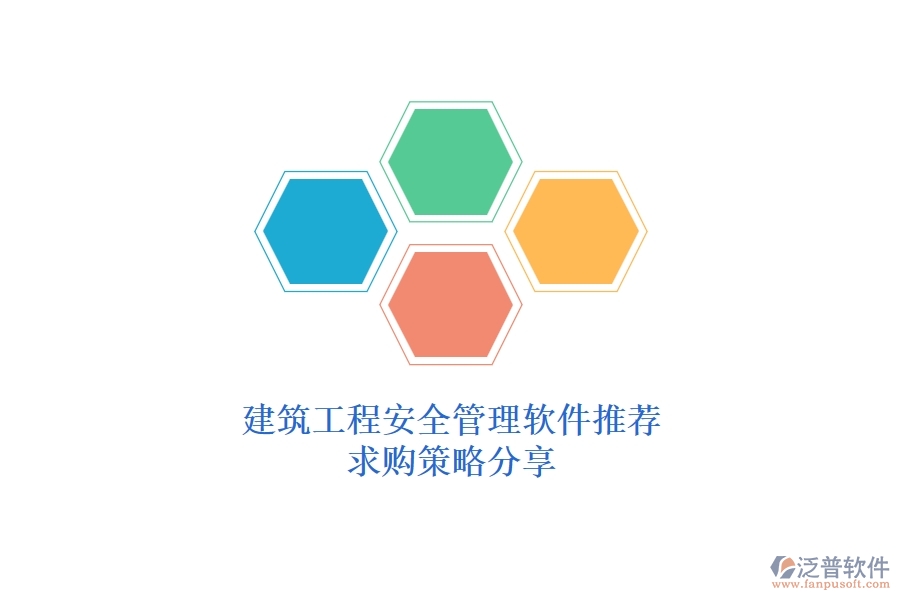 建筑工程安全管理軟件推薦，求購策略分享
