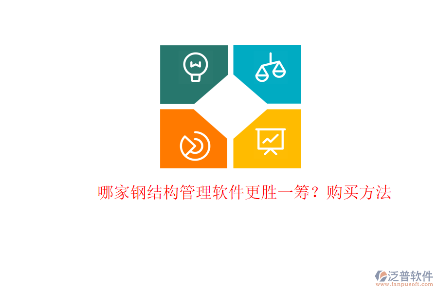 哪家鋼結(jié)構(gòu)管理軟件更勝一籌？購買方法