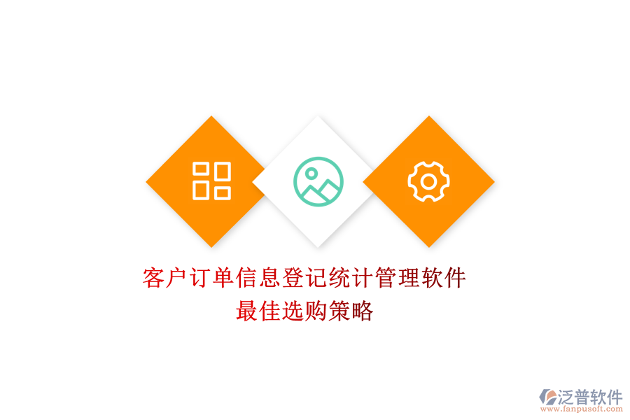 客戶訂單信息登記統(tǒng)計(jì)管理軟件，最佳選購(gòu)策略