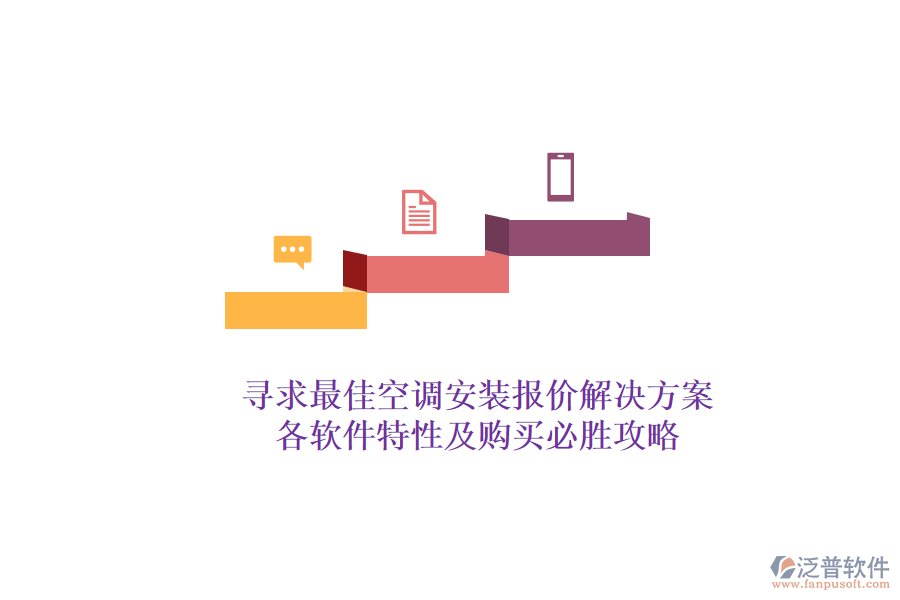 尋求最佳空調(diào)安裝報價解決方案？各軟件特性及購買必勝攻略