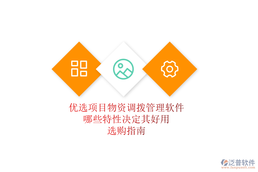 優(yōu)選項(xiàng)目物資調(diào)撥管理軟件，哪些特性決定其好用？選購指南
