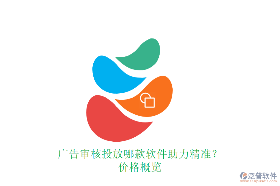 廣告審核投放，哪款軟件助力精準？價格概覽