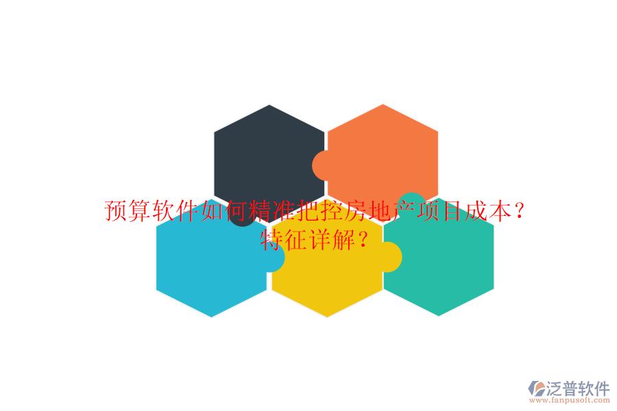 預(yù)算軟件如何精準(zhǔn)把控房地產(chǎn)項(xiàng)目成本？特征詳解？