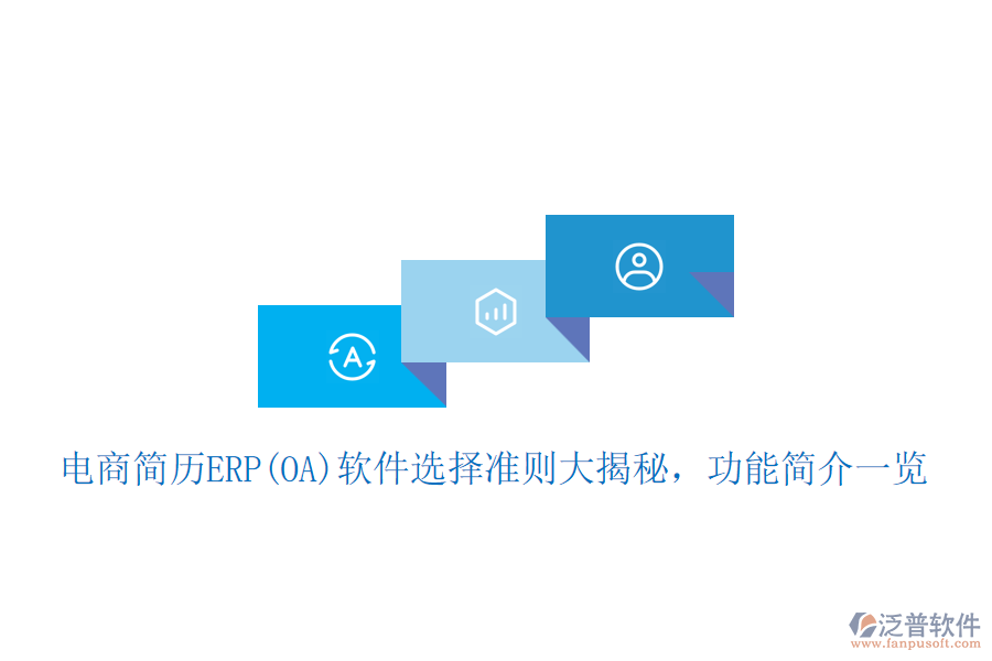 電商簡(jiǎn)歷ERP(OA)軟件選擇準(zhǔn)則大揭秘，功能簡(jiǎn)介一覽