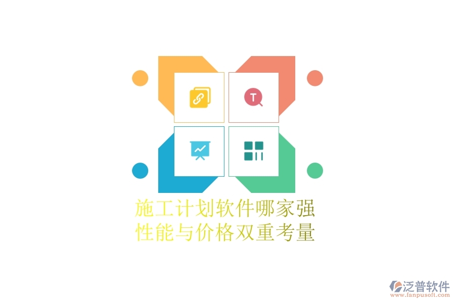 施工計(jì)劃軟件哪家強(qiáng)？性能與價(jià)格雙重考量