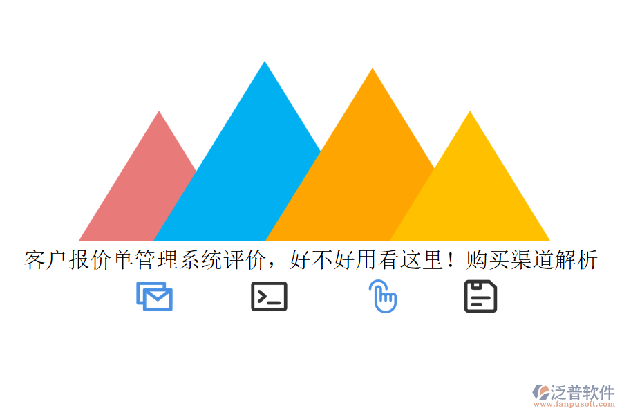 客戶報價單管理系統(tǒng)評價，好不好用看這里！購買渠道解析