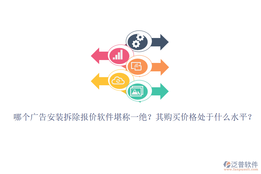 哪個(gè)廣告安裝拆除報(bào)價(jià)軟件堪稱(chēng)一絕？其購(gòu)買(mǎi)價(jià)格處于什么水平？