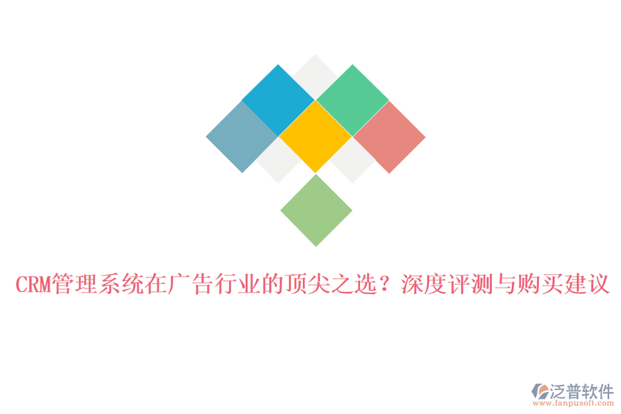 CRM管理系統(tǒng)在廣告行業(yè)的頂尖之選？深度評測與購買建議
