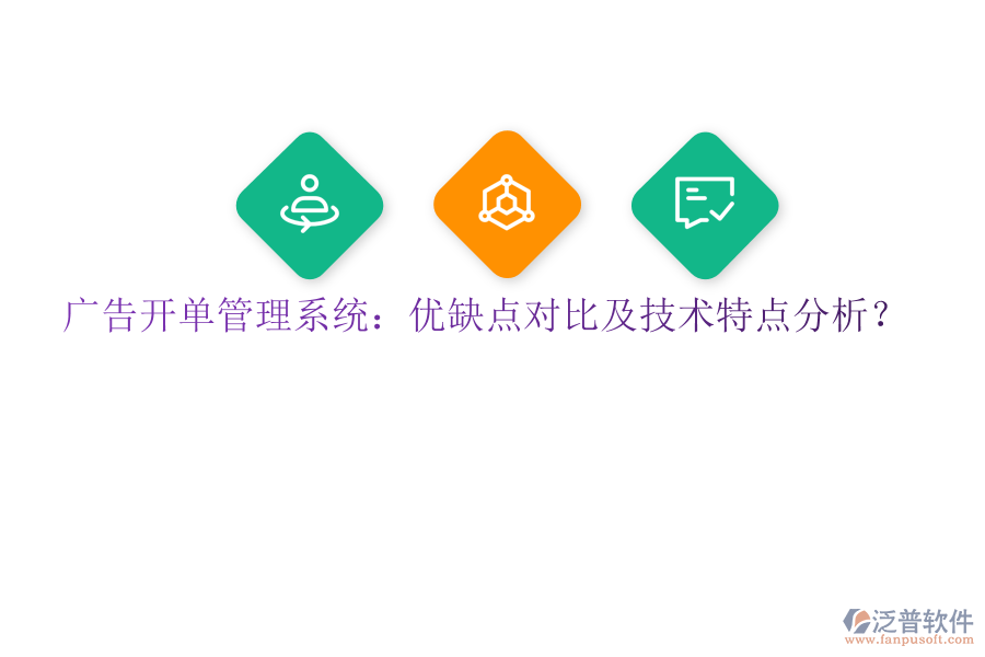 廣告開單管理系統(tǒng)：優(yōu)缺點對比及技術(shù)特點分析？