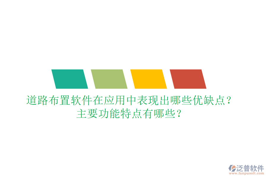 道路布置軟件在應(yīng)用中表現(xiàn)出哪些優(yōu)缺點？主要功能特點有哪些？