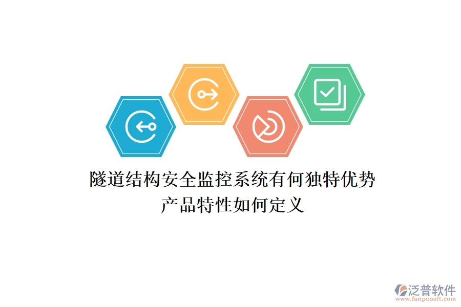 隧道結(jié)構(gòu)安全監(jiān)控系統(tǒng)有何獨(dú)特優(yōu)勢？產(chǎn)品特性如何定義？