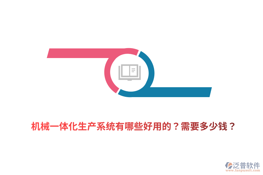 機(jī)械一體化生產(chǎn)系統(tǒng)有哪些好用的？需要多少錢？