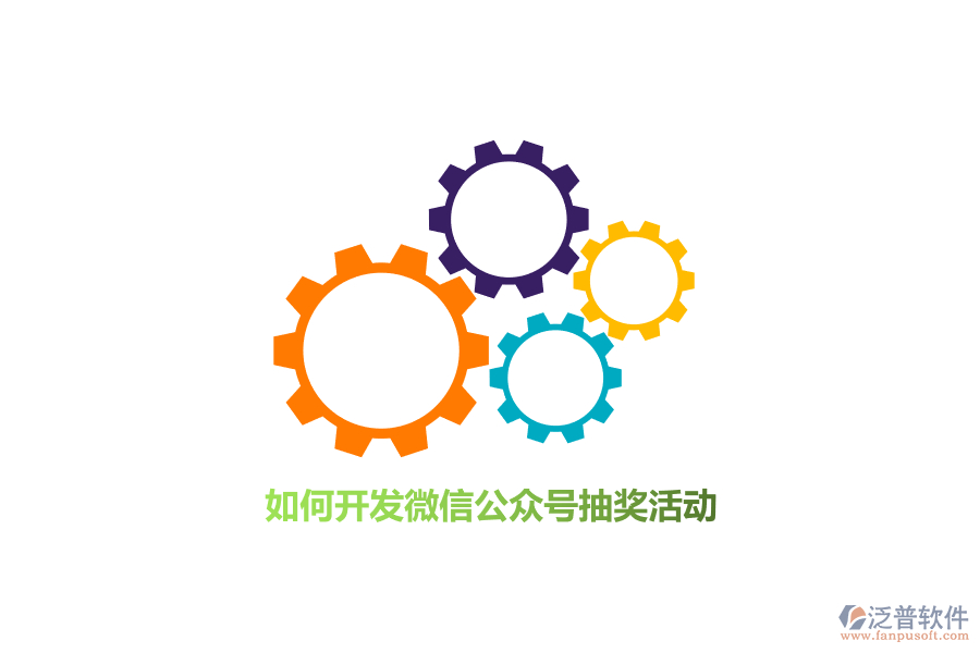 如何開(kāi)發(fā)微信公眾號(hào)抽獎(jiǎng)活動(dòng)？