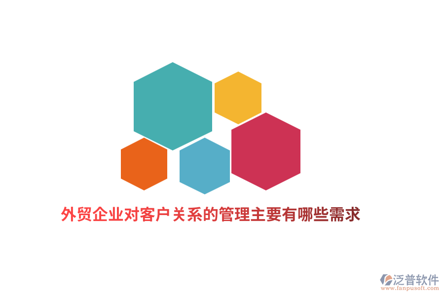 外貿(mào)企業(yè)對客戶關(guān)系的管理主要有哪些需求？   