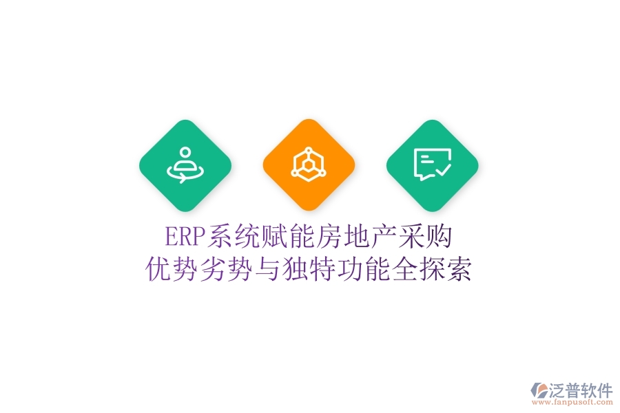 ERP系統(tǒng)賦能房地產(chǎn)采購：優(yōu)勢、劣勢與獨(dú)特功能全探索