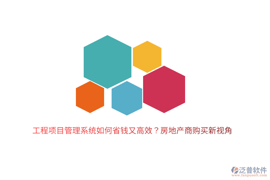 工程項目管理系統(tǒng)如何省錢又高效？房地產(chǎn)商購買新視角