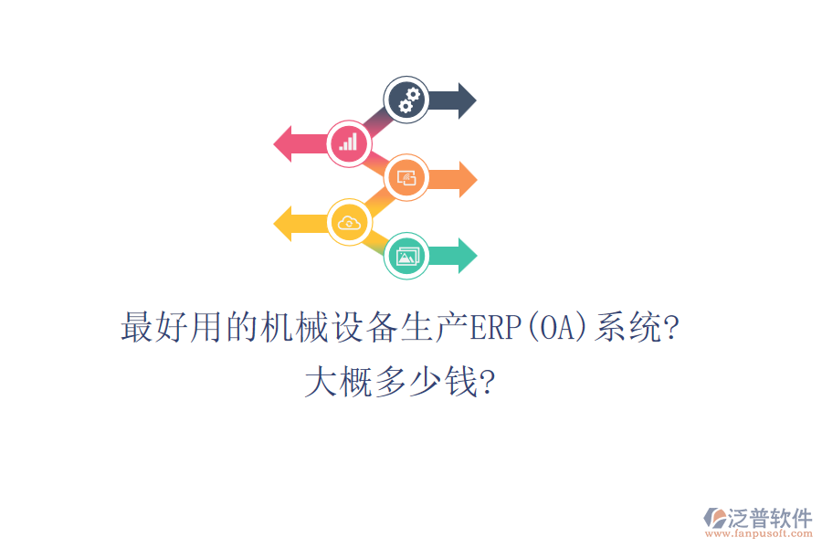 最好用的機械設(shè)備生產(chǎn)ERP(OA)系統(tǒng)?大概多少錢?