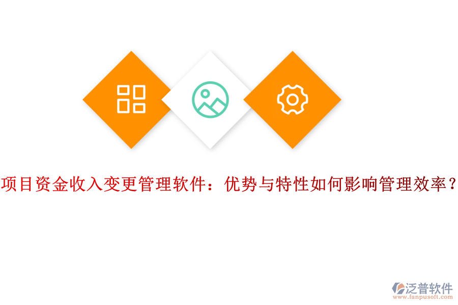 項(xiàng)目資金收入變更管理軟件：優(yōu)勢(shì)與特性如何影響管理效率？