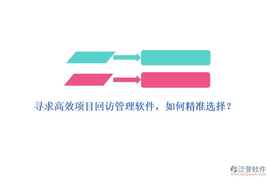 尋求高效項目回訪管理軟件，如何精準選擇？