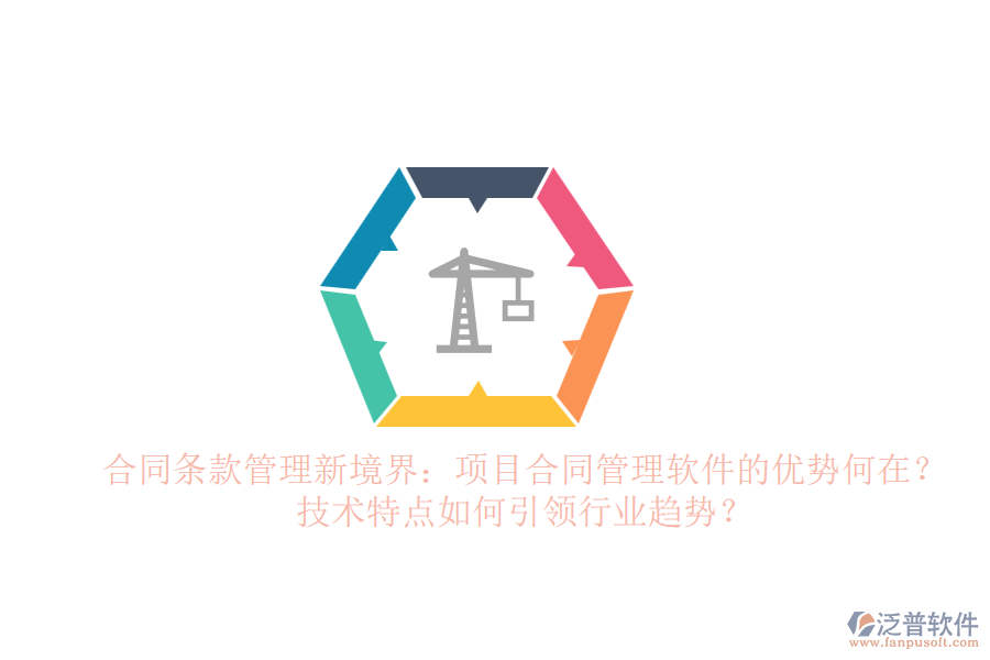 合同條款管理新境界：項(xiàng)目合同管理軟件的優(yōu)勢(shì)何在？技術(shù)特點(diǎn)如何引領(lǐng)行業(yè)趨勢(shì)？