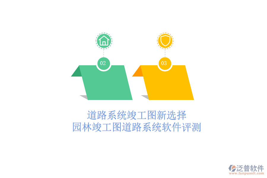 道路系統(tǒng)竣工圖新選擇，園林竣工圖道路系統(tǒng)軟件評測
