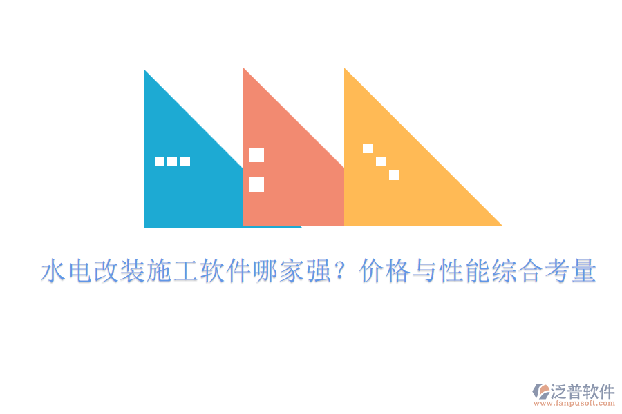 水電改裝施工軟件哪家強？價格與性能綜合考量