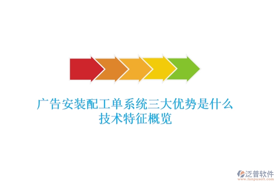 廣告安裝配工單系統(tǒng)三大優(yōu)勢是什么？技術(shù)特征概覽？