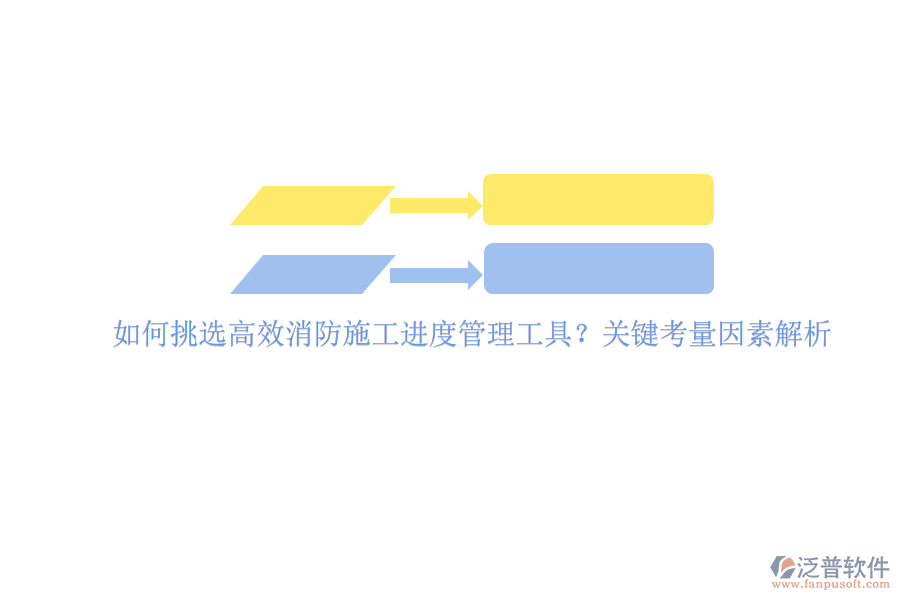 如何挑選高效消防施工進(jìn)度管理工具？關(guān)鍵考量因素解析
