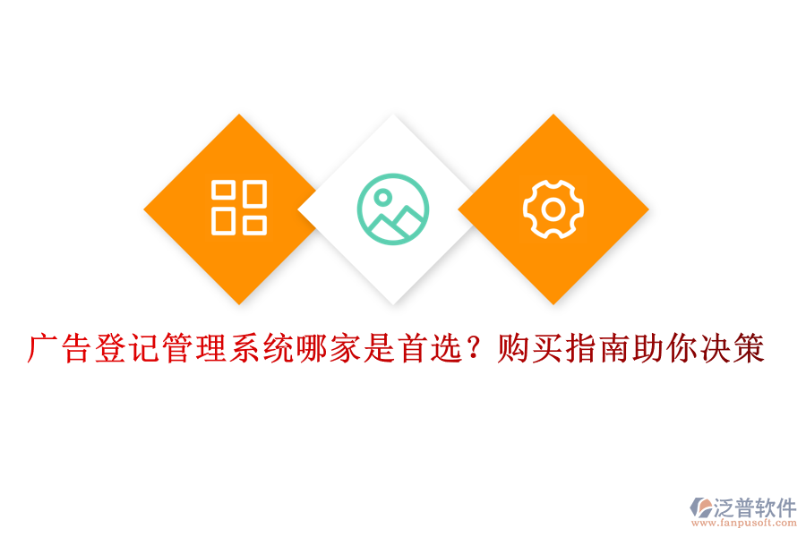 廣告登記管理系統(tǒng)哪家是首選？購(gòu)買指南助你決策