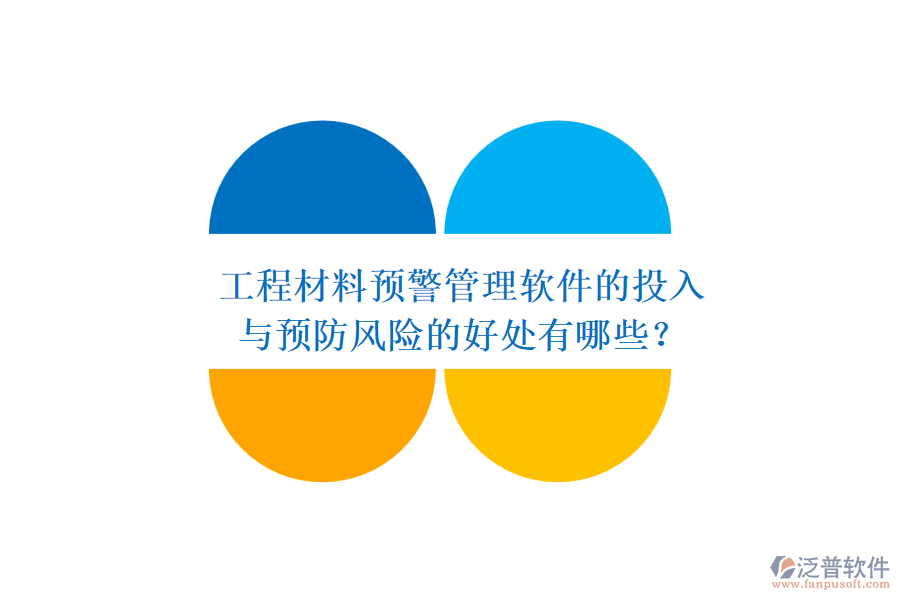工程材料預警管理軟件的投入與預防風險的好處有哪些？