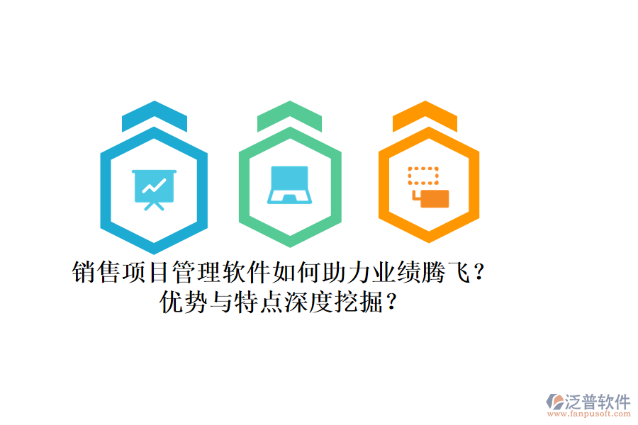 銷售項(xiàng)目管理軟件如何助力業(yè)績騰飛？優(yōu)勢與特點(diǎn)深度挖掘？
