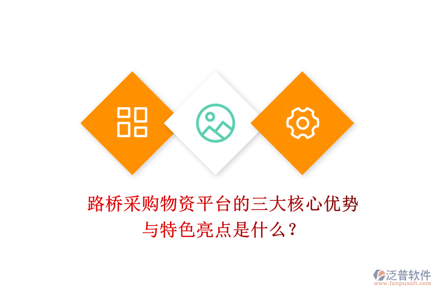 路橋采購(gòu)物資平臺(tái)的三大核心優(yōu)勢(shì)與特色亮點(diǎn)是什么？