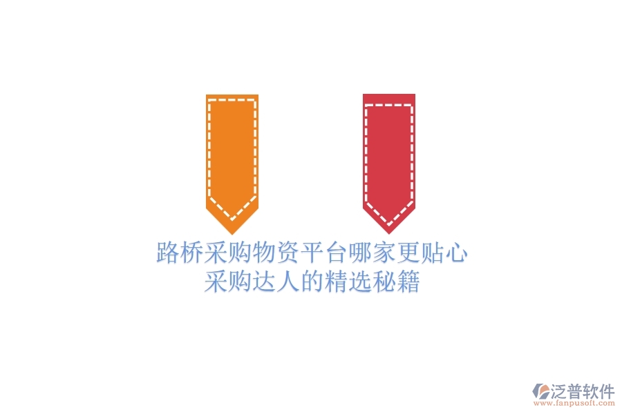 路橋采購(gòu)物資平臺(tái)哪家更貼心？采購(gòu)達(dá)人的精選秘籍