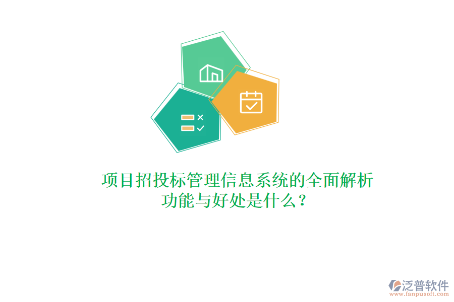 項(xiàng)目招投標(biāo)管理信息系統(tǒng)的全面解析：功能與好處是什么？
