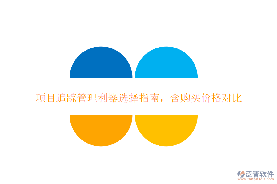 項(xiàng)目追蹤管理利器選擇指南，含購(gòu)買(mǎi)價(jià)格對(duì)比