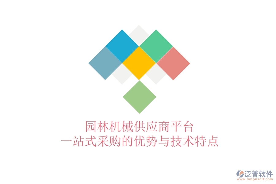 園林機(jī)械供應(yīng)商平臺：一站式采購的優(yōu)勢與技術(shù)特點(diǎn)