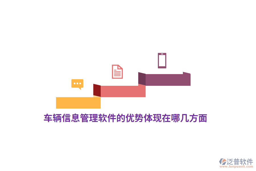 車輛信息管理軟件的優(yōu)勢體現(xiàn)在哪幾方面？