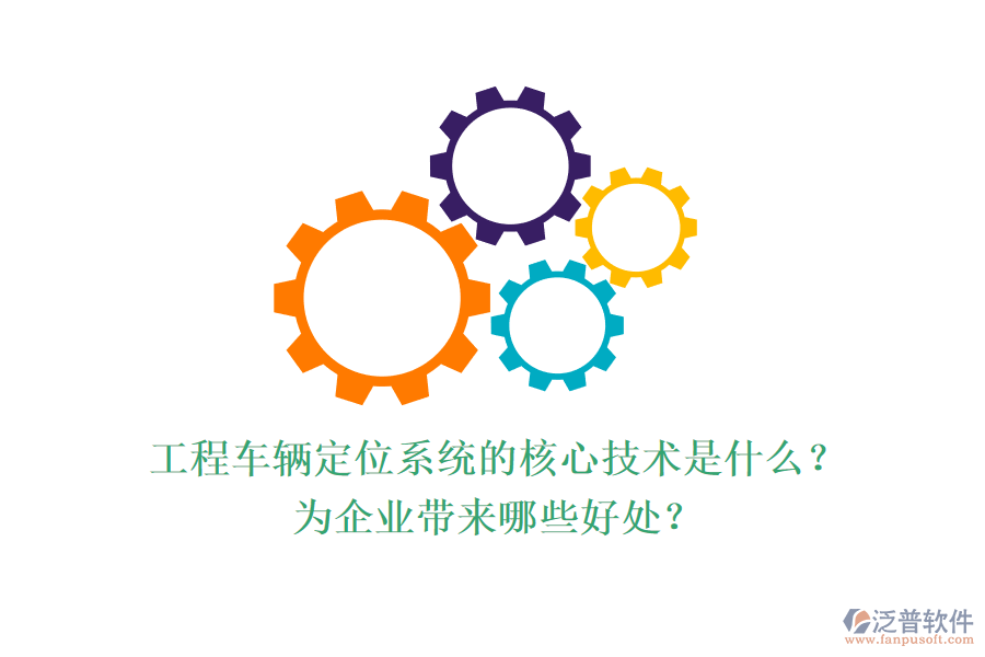 工程車輛定位系統(tǒng)的核心技術(shù)是什么？為企業(yè)帶來哪些好處？
