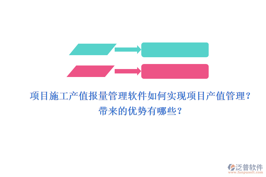 項目施工產(chǎn)值報量管理軟件如何實現(xiàn)項目產(chǎn)值管理？帶來的優(yōu)勢有哪些？